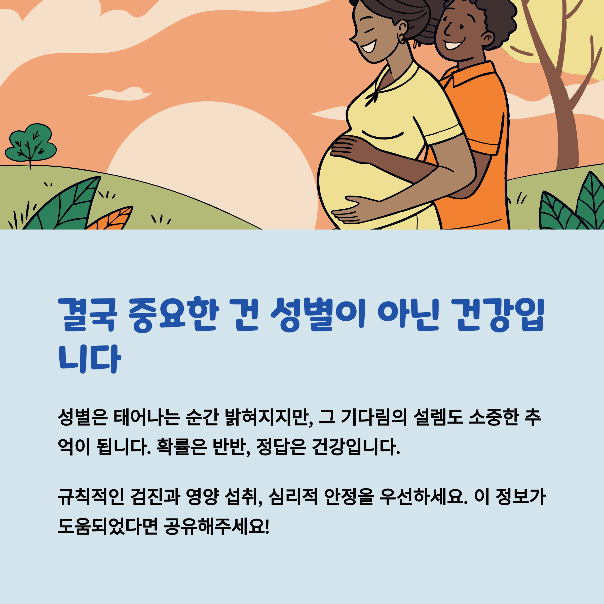 태아 성별 – 결국 중요한 건 건강