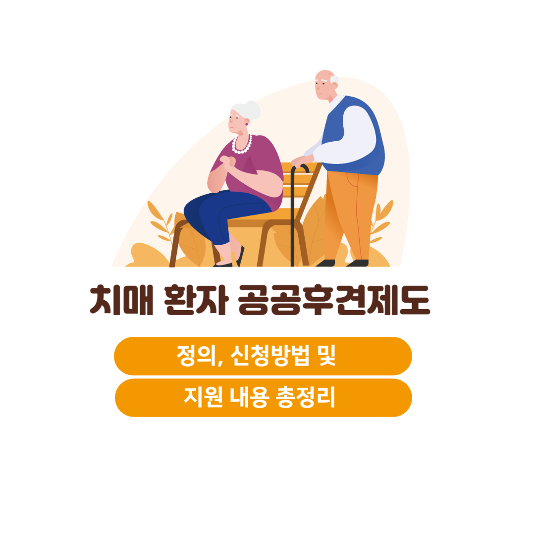치매 환자 공공후견제도, 정의, 신청 방법 및 지원 내용 안내, 성년후견인 제도, 변호사 상담, 종합법률정보