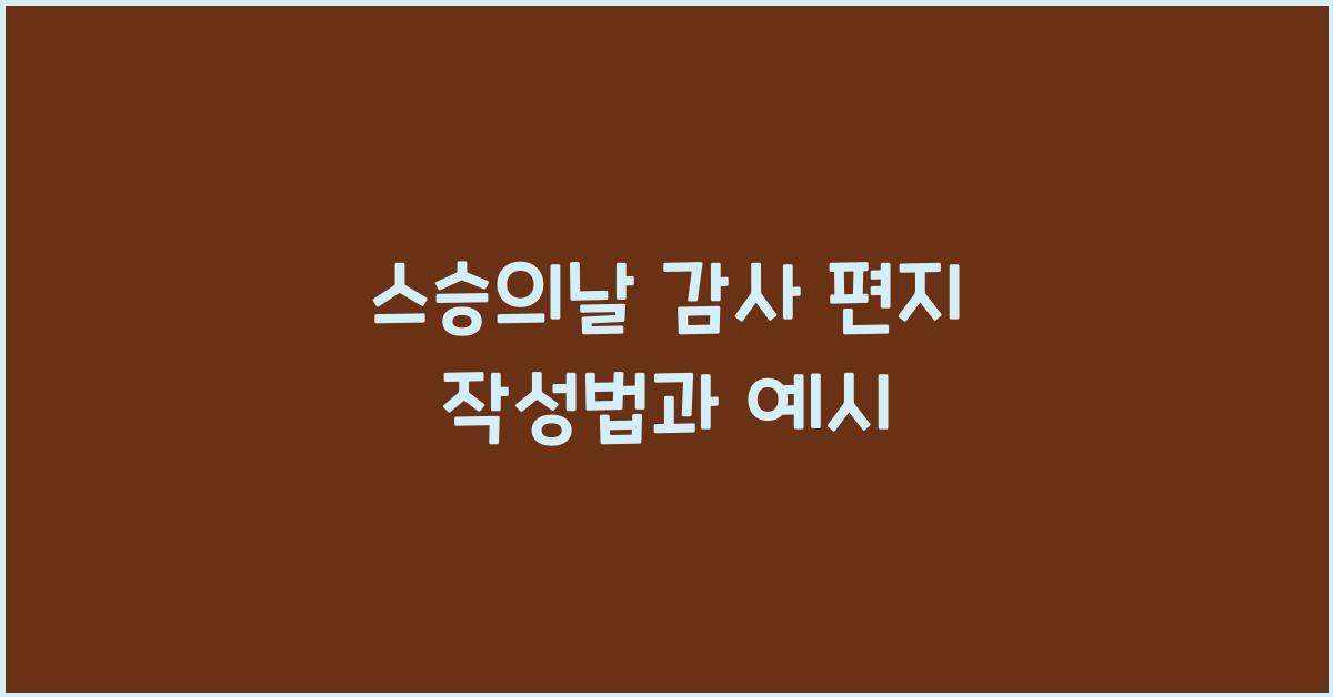 스승의날 감사 편지