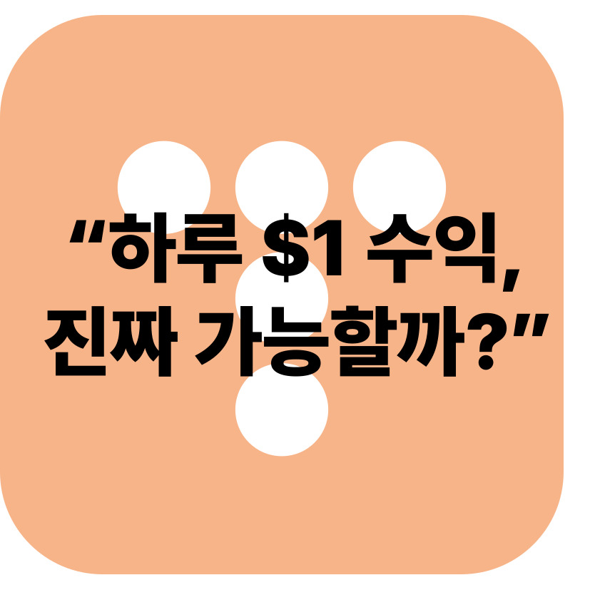 하루 1달러 수익 만들기 – 애드센스 수익 실제 경험 공유