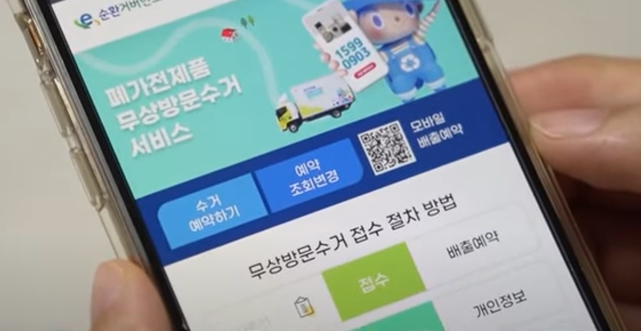 폐가전 배출 예약 서비스의 온라인 예약 및 콜센터 안내 이미지