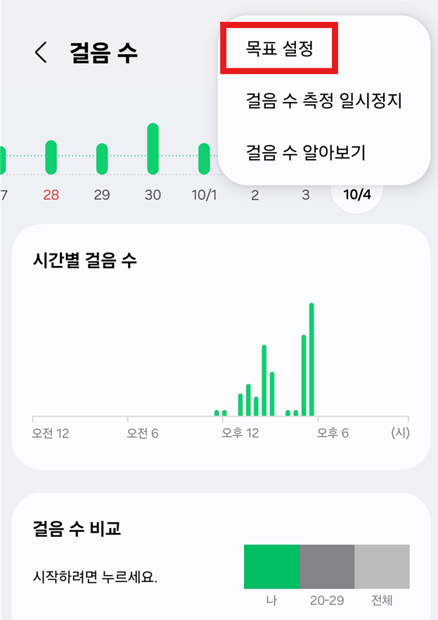 일일 목표 걸음수 정하기