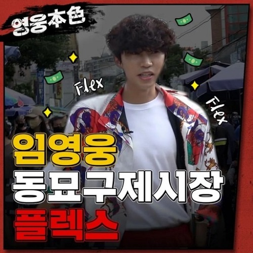 영웅본색 EP1 나 임영웅 동묘를 접수하러 왔다