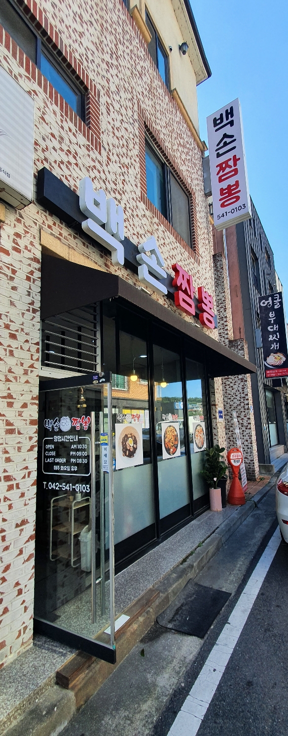 대전 가수원동 백선짬뽕 가게 입구