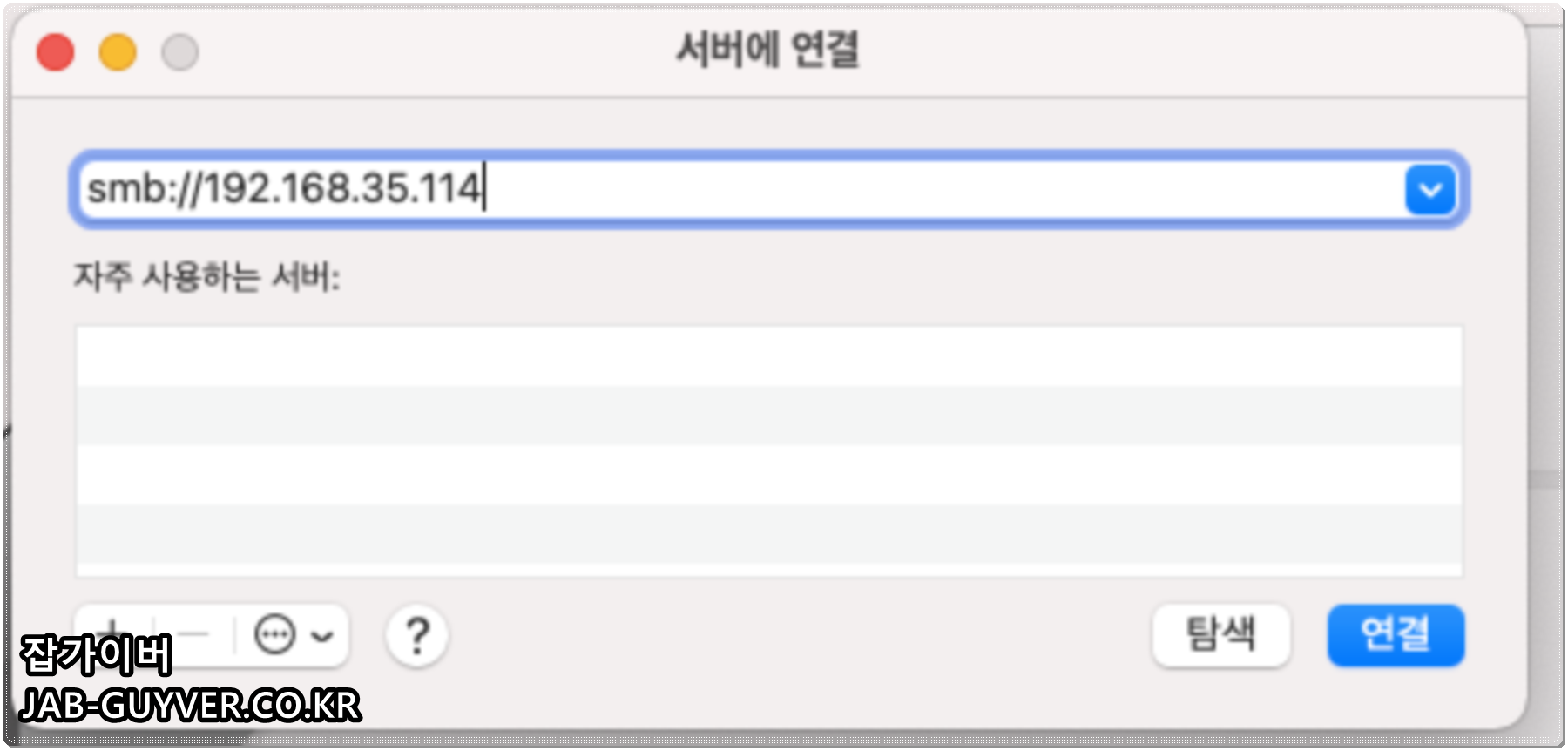 macOS Finder에서 서버에 연결(⌘K)로 SMB 주소를 입력하는 화면