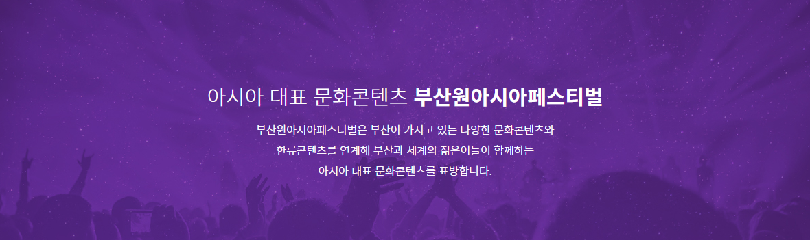 2025 부산 원아시아 페스티벌