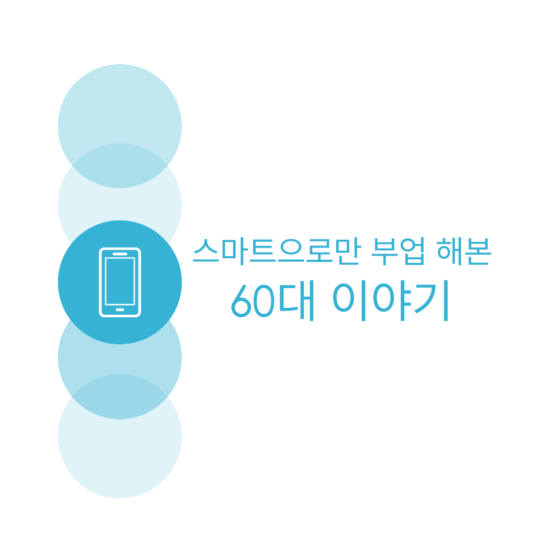 스마트폰으로만 부업 해본 60대 이야기