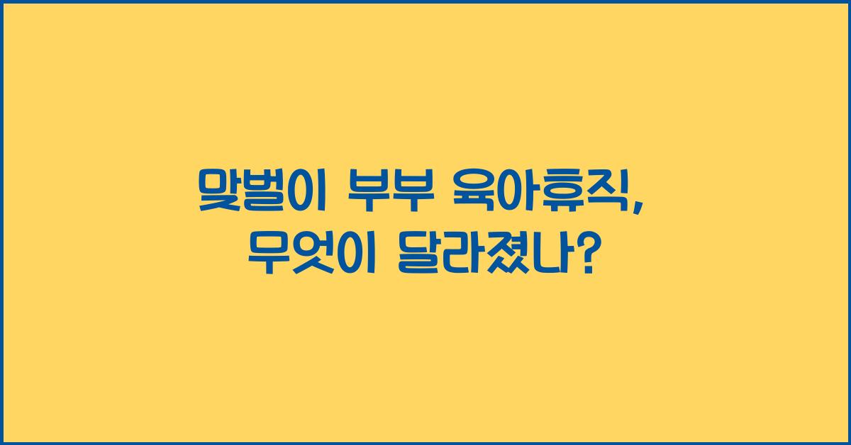 맞벌이 부부 육아휴직