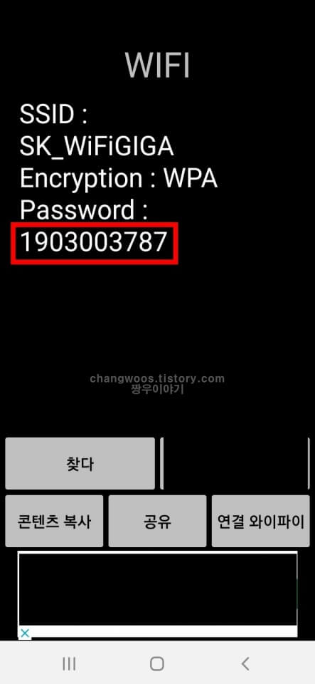 핸드폰 와이파이 비밀번호 찾기 완료