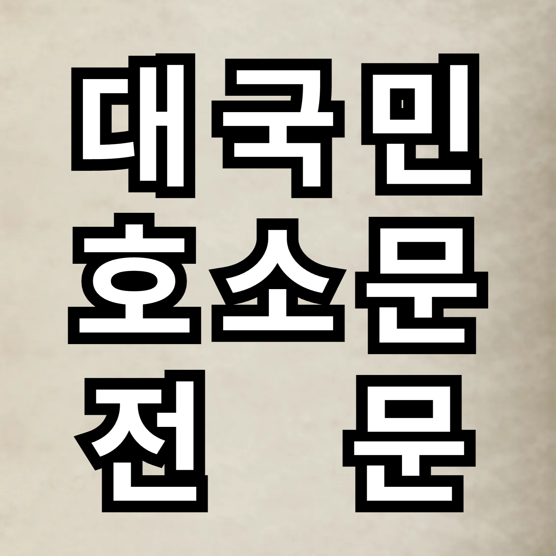 대국민 호소문 전문 - 정진석 대통령 비서실장