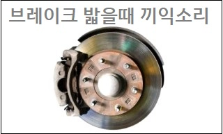 브레이크 밟을때 끼익소리