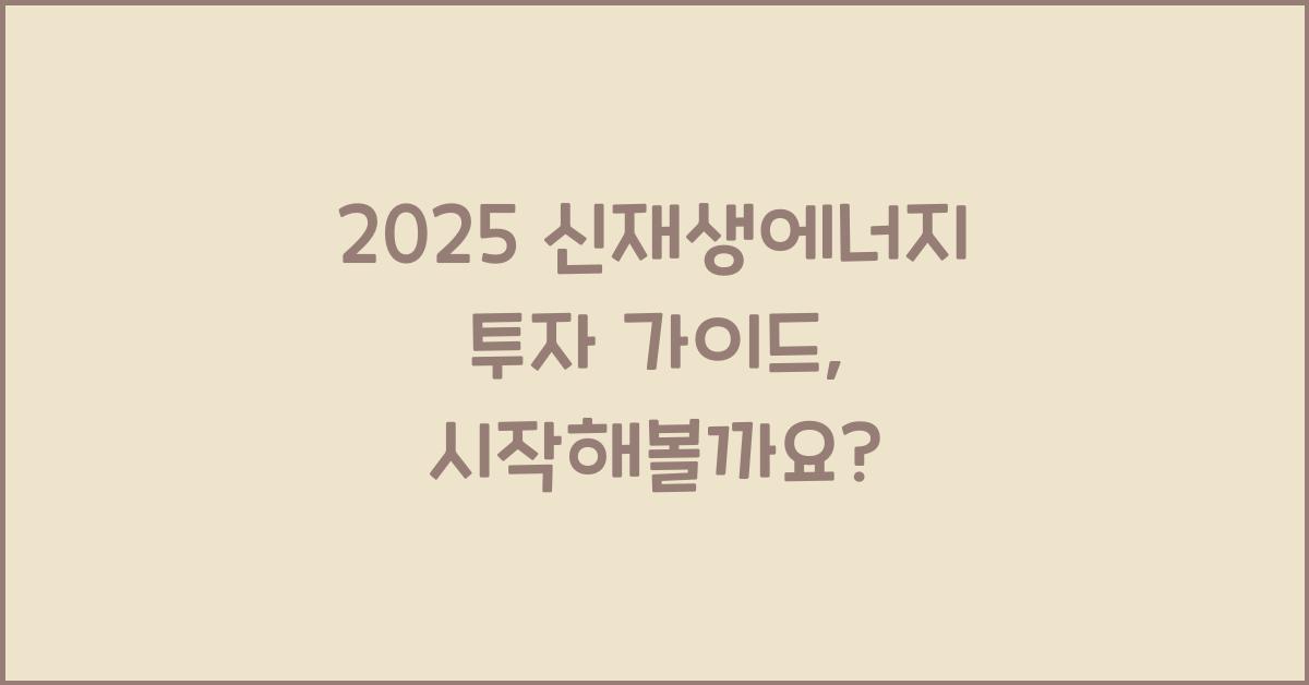 2025 신재생에너지 투자 가이드