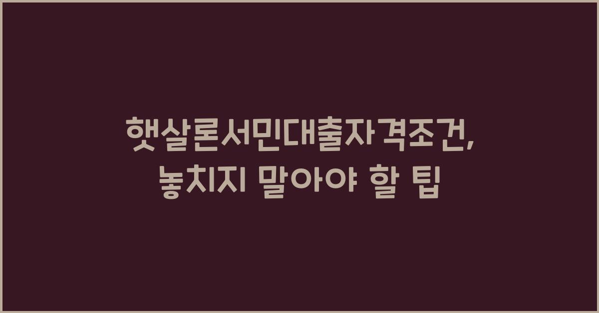 햇살론서민대출자격조건