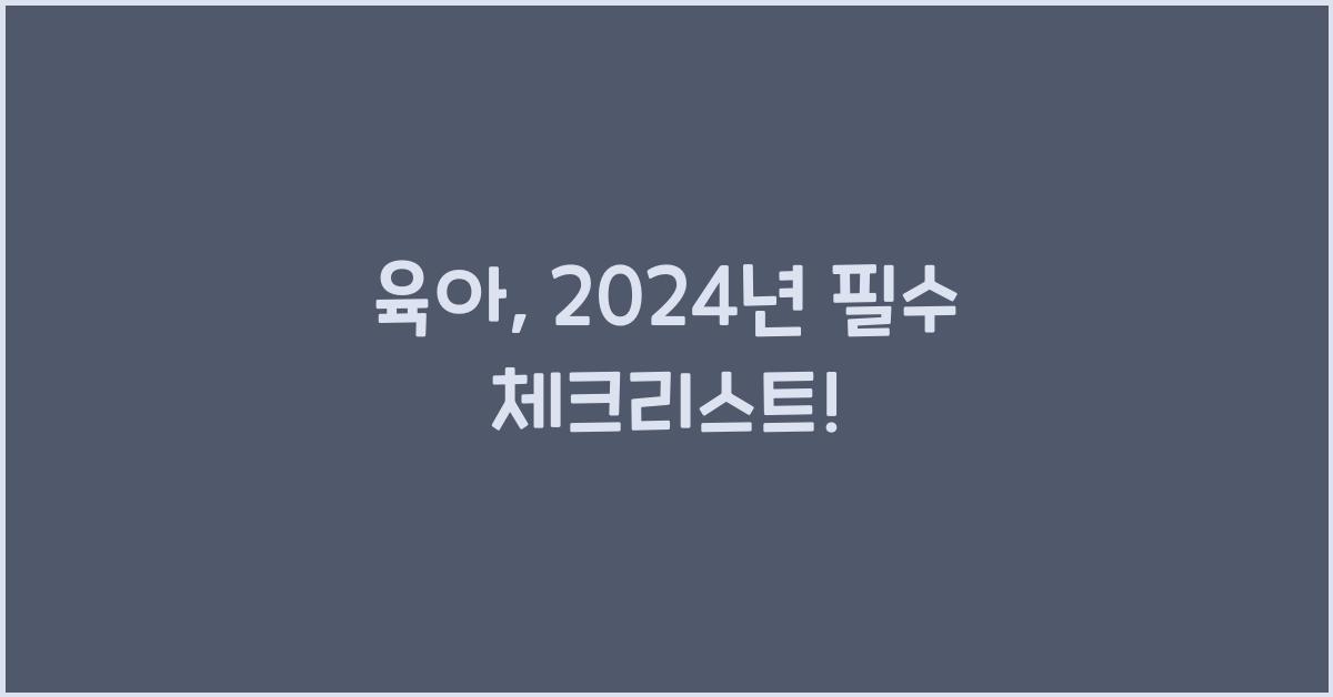 육아
