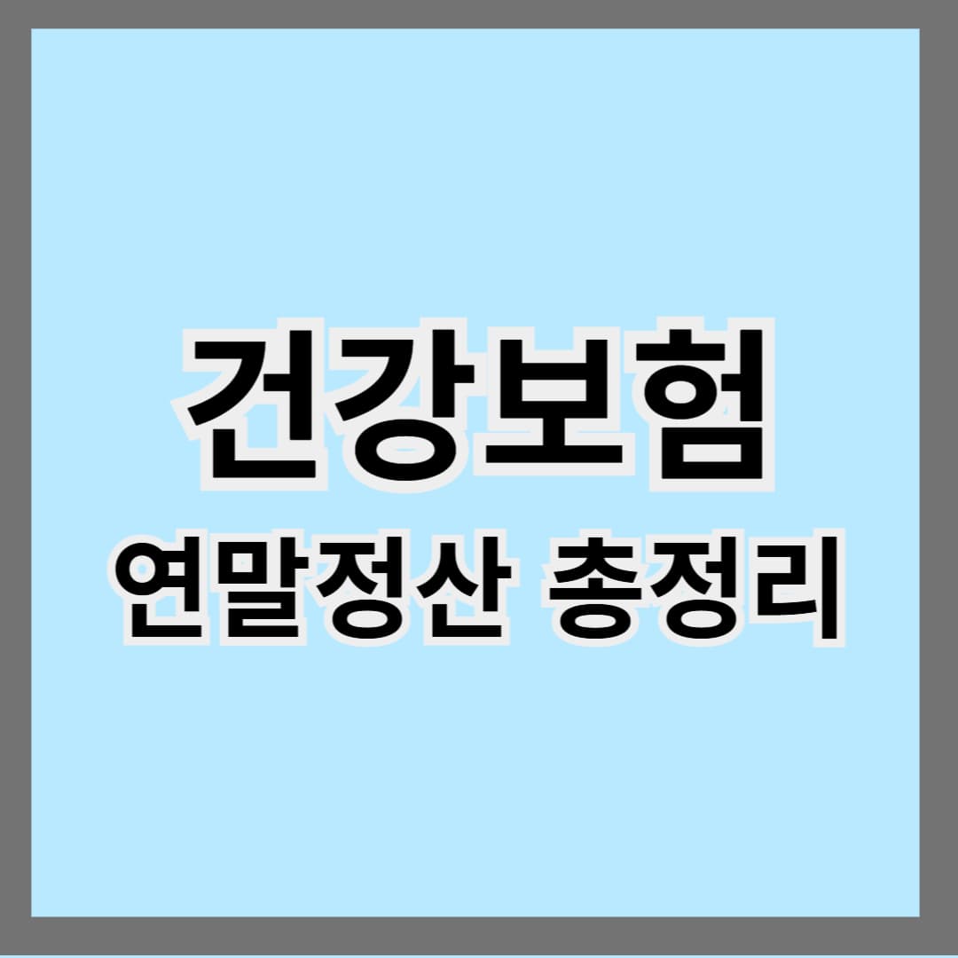 2025 건강보험 연말정산 총정리｜추가납부&middot;환급 기준 한눈에 보기