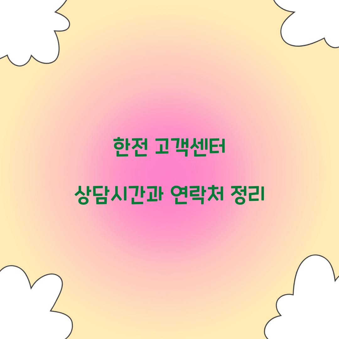한전 고객센터
