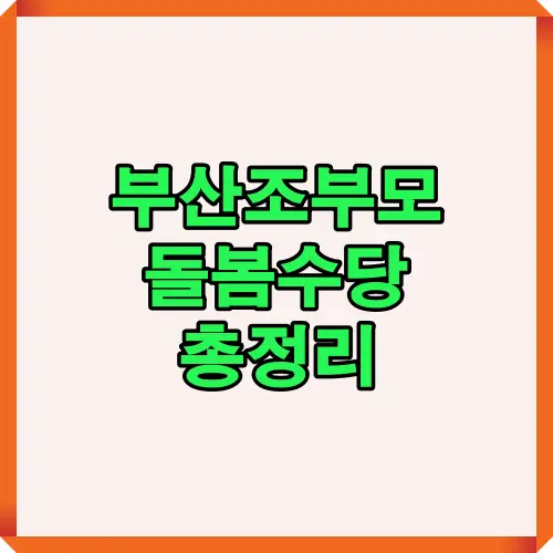 2025년 부산시 조부모 돌봄수당 제도 소개 썸네일 이미지