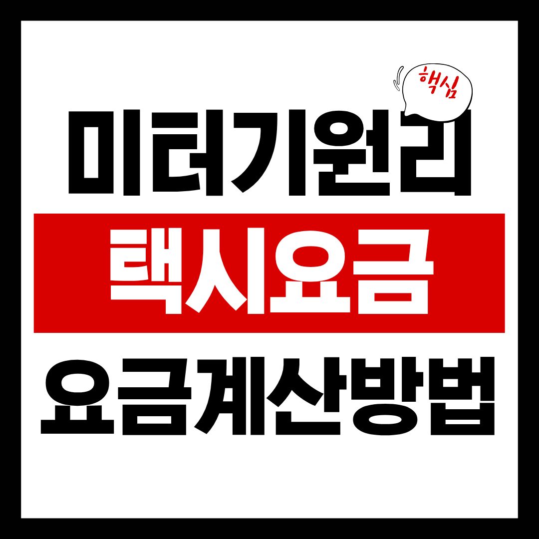 택시미터기-썸네일