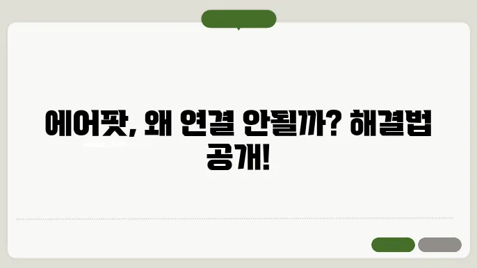 에어팟 페어링 안됨