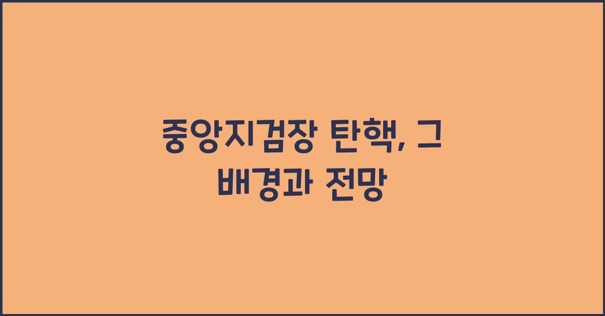 중앙지검장 탄핵