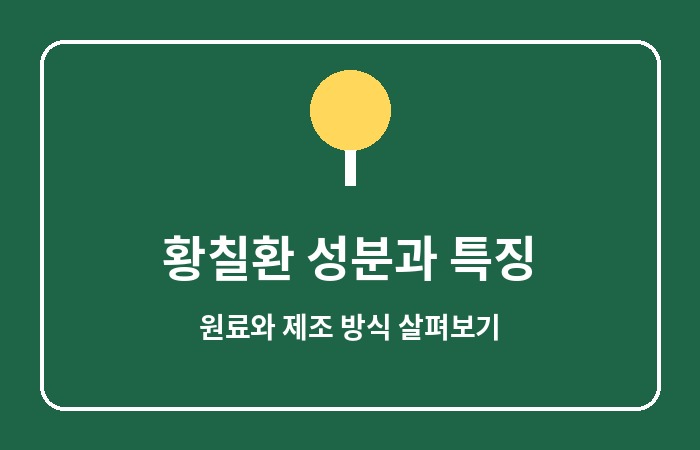 황칠환 효능