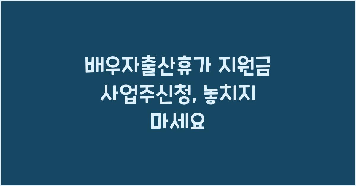 배우자출산휴가 지원금 사업주신청