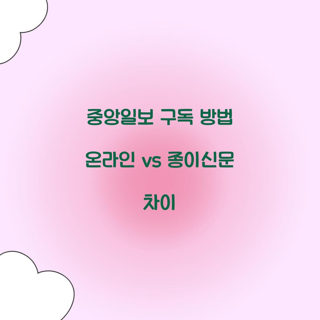 중앙일보 구독 방법 온라인 vs 종이신문 차이