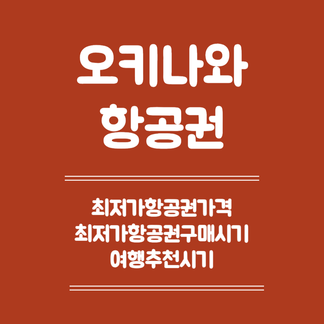 오키나와 항공권 - 최저가 항공권 가격, 최저가 항공권 구매 시기