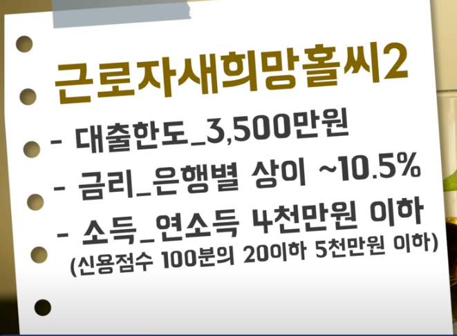 근로자 새희망홀씨2