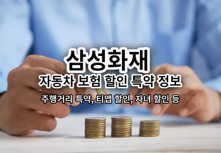 삼성화재 다이렉트 자동차보험 할인 특약 정보