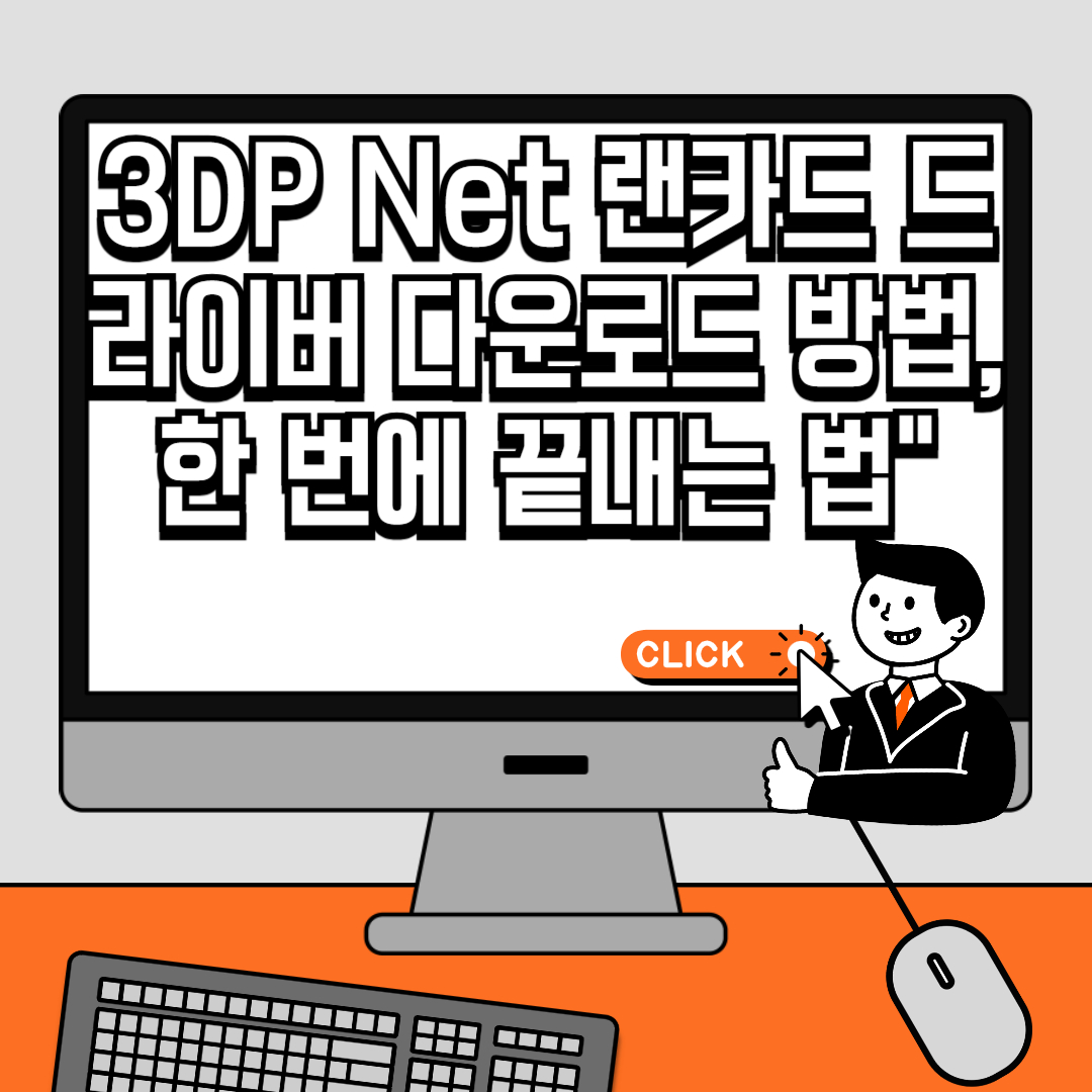 3DP Net 랜카드 드라이버 다운로드 방법, 한 번에 끝내는 법