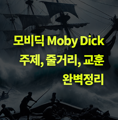 소설 '모비딕' 줄거리, 주제, 교훈 완벽정리. 허먼 멜빌.