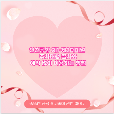 인천공항 제1·제2터미널 주차대행 절차와 예약 없이 이용하는 방법