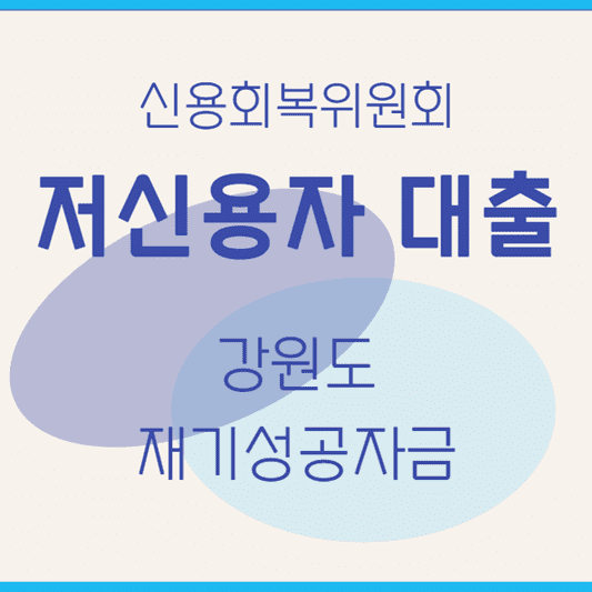 신용회복위원회-대출-강원도-재기성공자금