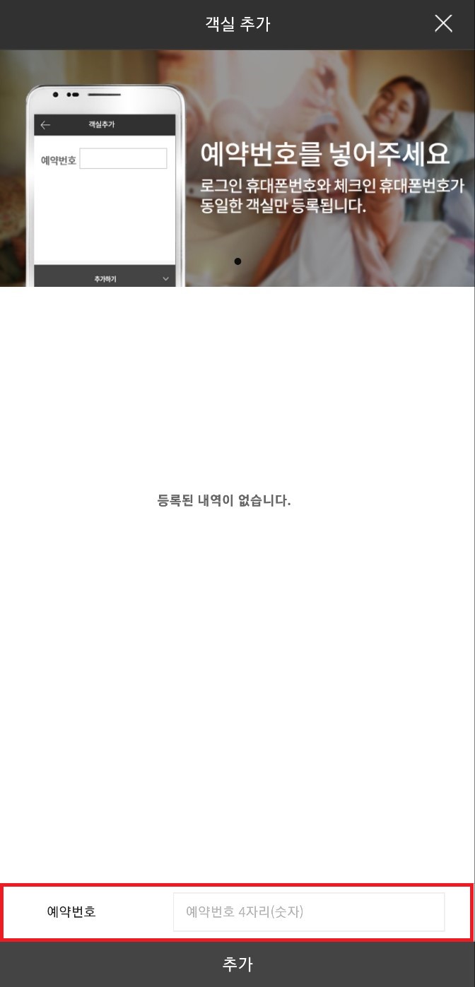 소노호텔앤리조트 어플 객실등록