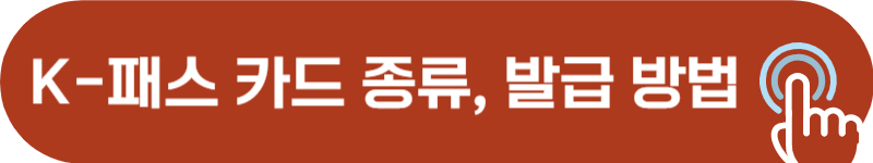 케이패스 전용 카드 종류 및 발급 방법