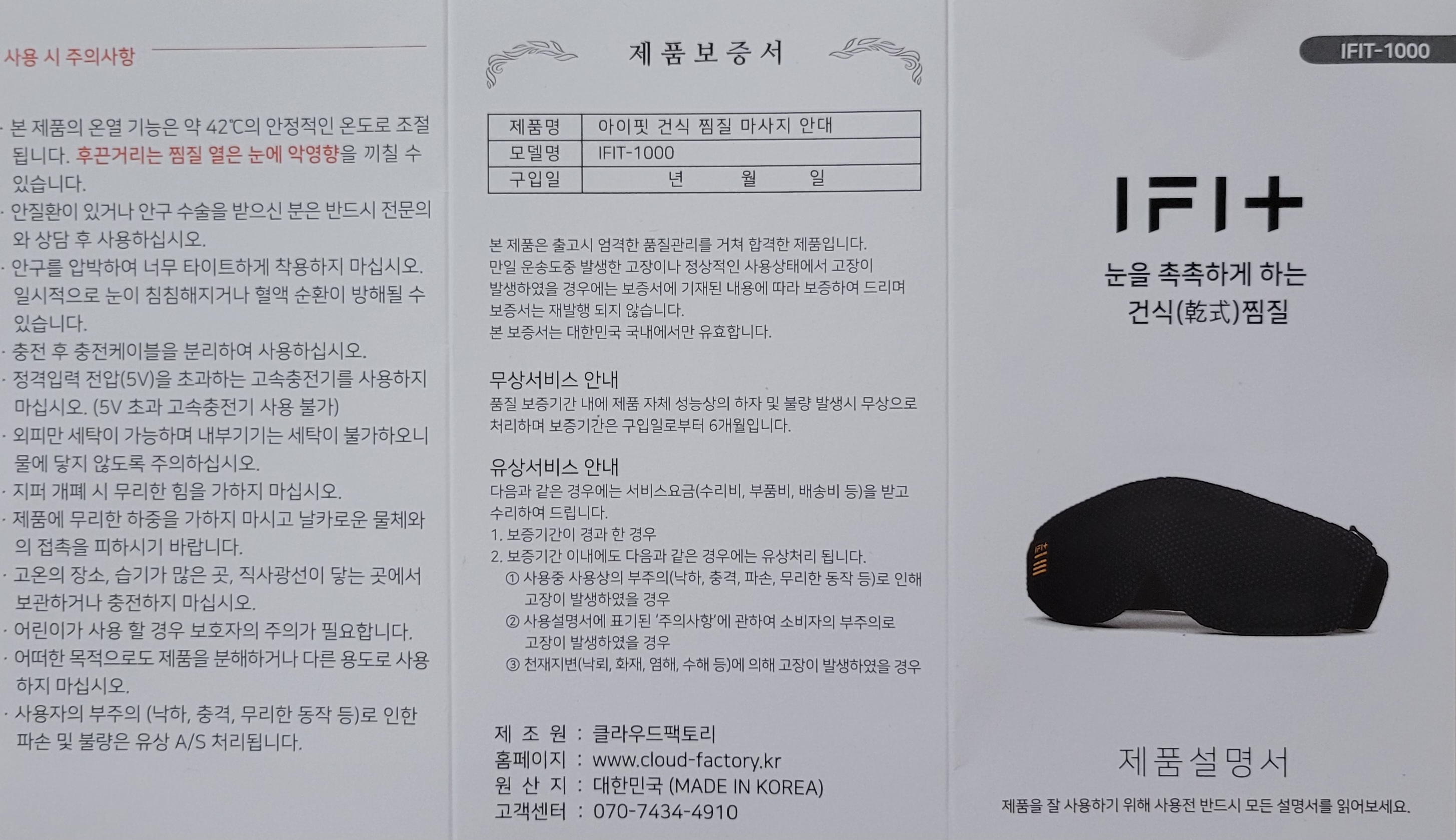 아이핏 온열안대(IFIT-1000) 제품설명서(1)