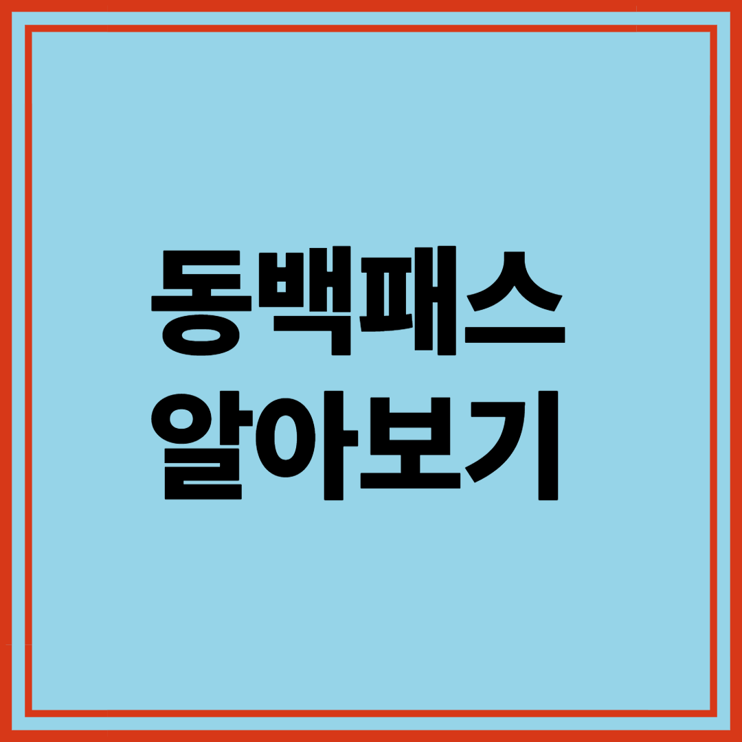 동백패스신청하는방법