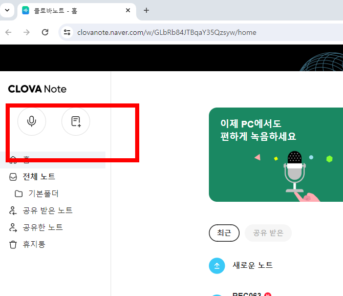 네이버 클로바노트 사용법