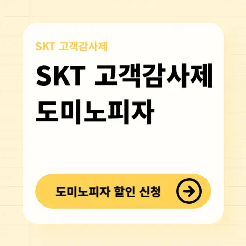 SKT-고객감사제