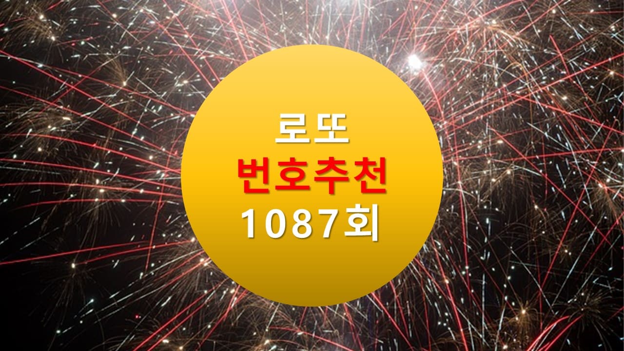1086회 로또당첨번호조회 1087회 번호추천(무료) 