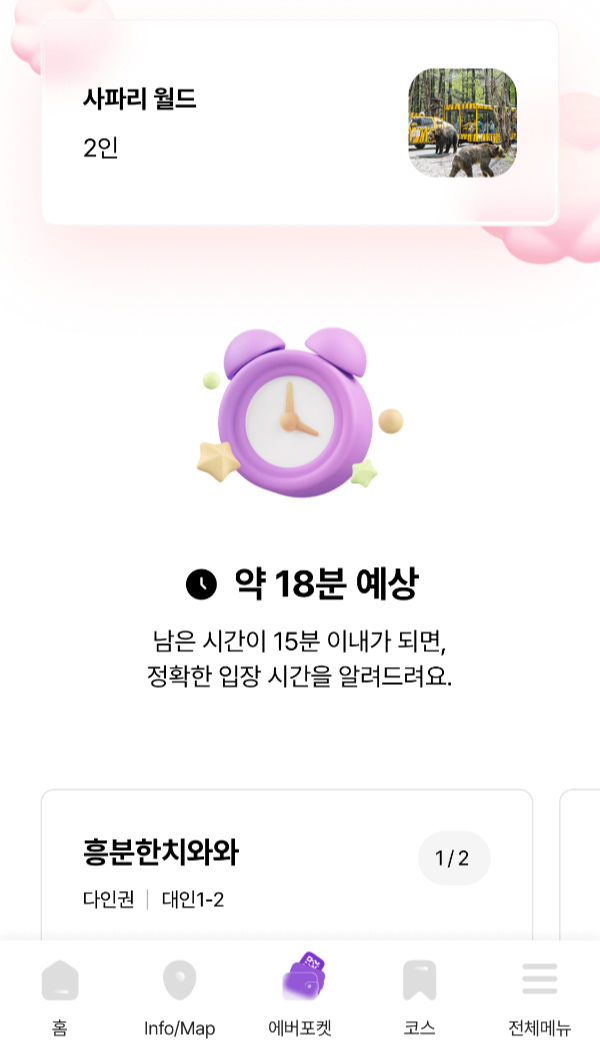 에버랜드 어플 사파리월드 스마트줄서기 예약 내역