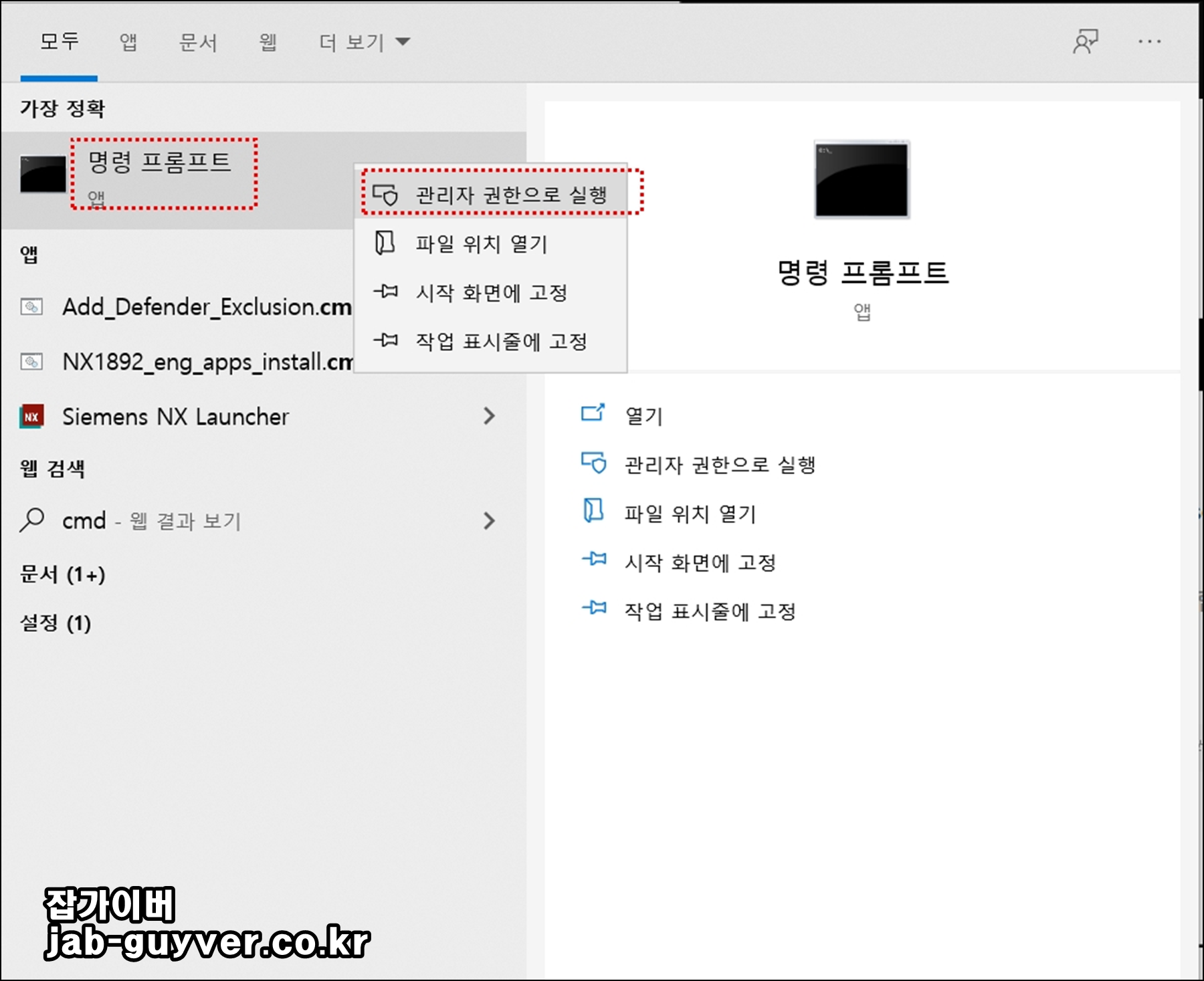 명령 프롬프트를 관리자 권한으로 실행하는 화면