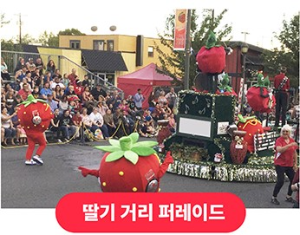 2024년 논산 딸기 축제 일정 및 주차장 안내