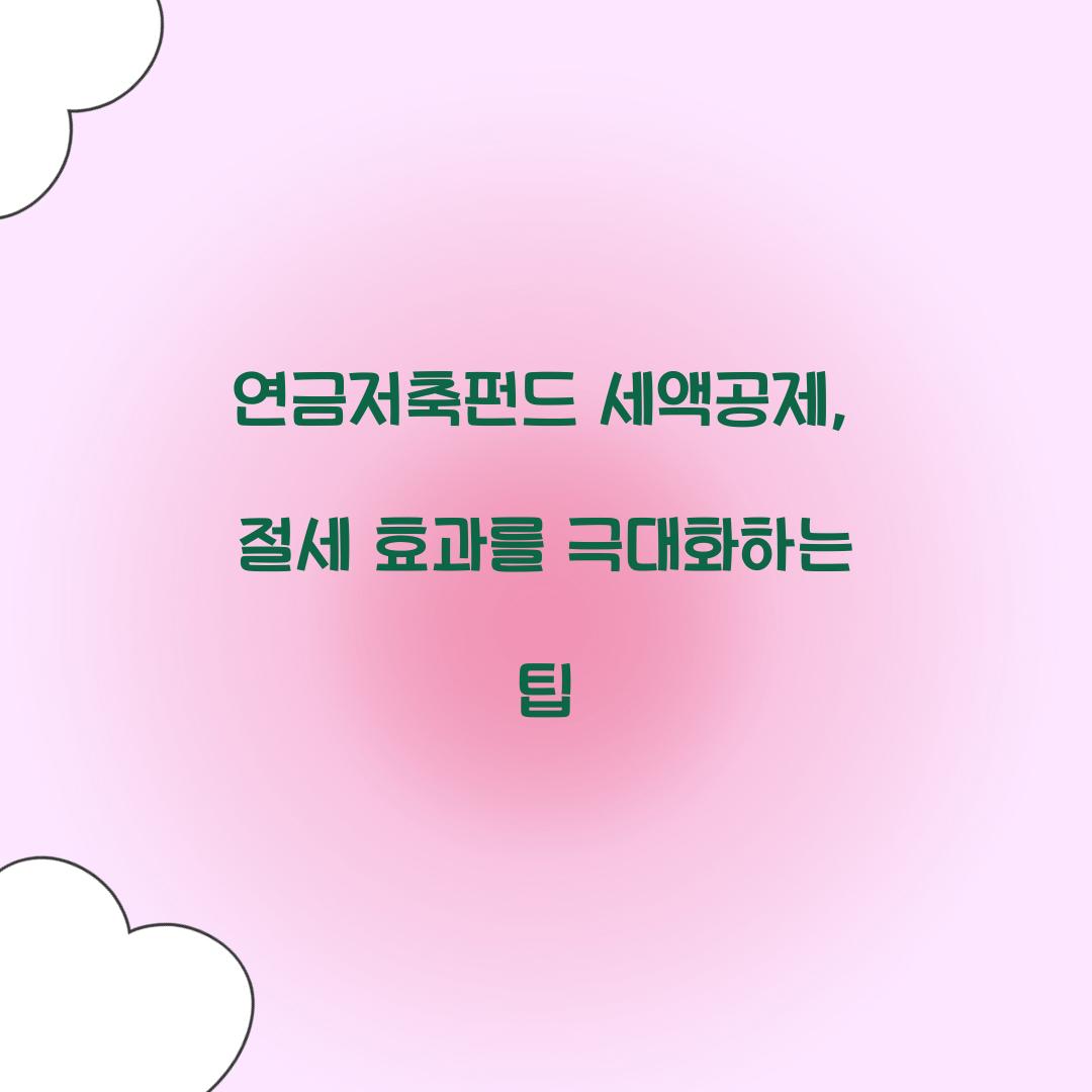 연금저축펀드 세액공제