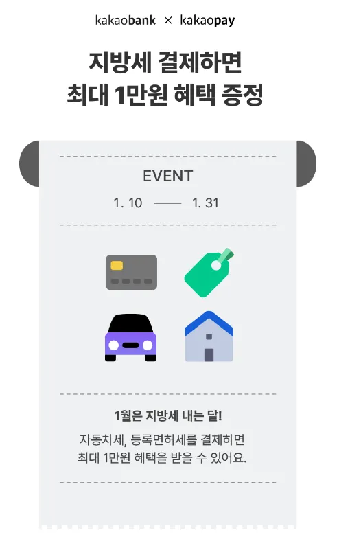 카카오뱅크X카카오페이-자동차세-연납-이벤트