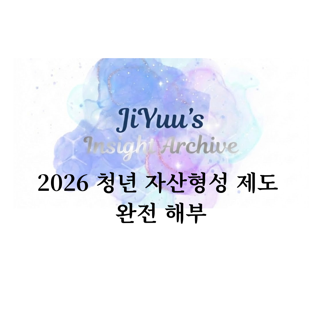 2026년 청년 자산형성 제도를 정리한 정책 가이드 썸네일 이미지로, 정부 매칭 저축 구조와 신청 자격을 설명합니다