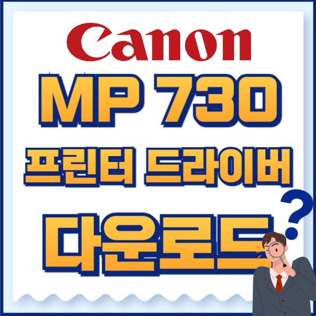 캐논 프린터 MP730