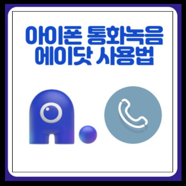 에이닷 통화녹음 전화 설정