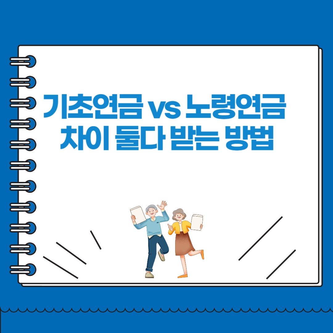 기초연금 vs 노령연금 차이 둘다 받는 방법